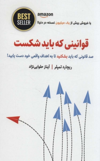 تصویر  قوانینی که باید شکست (صد قانونی که باید بشکنید تا به اهداف واقعی خود دست یابید!)،(BEST SELLER)